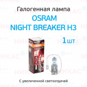 Osram - H3-12v 55w  Night Breaker unlimited +110% (64151NBU)