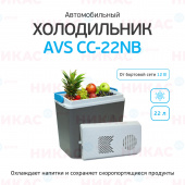 Холодильник автомобильный AVS CC-22NB (22л 12В)