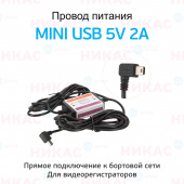 Провод для скрытой установки видеорегистратора mini USB 5V 3.1A (3 м)