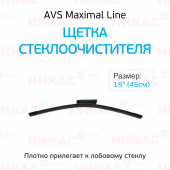 Щетка стеклоочистителя бескаркасная AVS 18"/450 мм Maximal Line 10 видов креплений