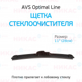 Щетка стеклоочистителя бескаркасная AVS 11"/280 мм Optimal Line