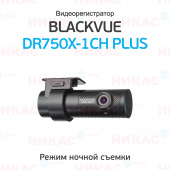 Видеорегистратор Blackvue DR750X-1CH PLUS