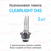Ксеноновая лампа Clearlight D4S - 6000к