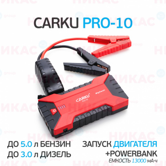 Пуско-зарядное устройство CARKU PRO-10